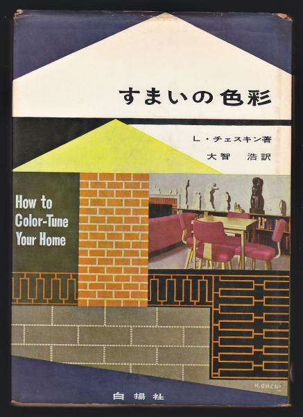 書籍　すまいの色彩　L チェスキン著　アンティーク本 すまいの色彩 L．チェスキン(ルイス・チェスキン著/大智浩訳