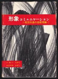 形象 コミュニケーション 視覚伝達の基礎理論