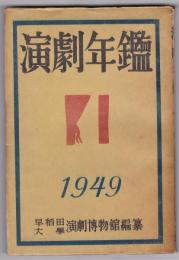 演劇年鑑　1949