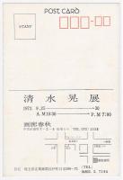 清水晃展「狩人製の発電所」案内葉書
