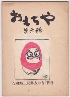 おもちや　3号/5号/6号/8号/11号/18号/24号/26号/27号/28号/29号/30号　12冊