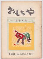 おもちや　3号/5号/6号/8号/11号/18号/24号/26号/27号/28号/29号/30号　12冊