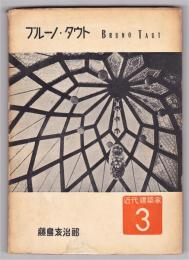 ブルーノ・タウト　Bruno Taut　近代の建築家3