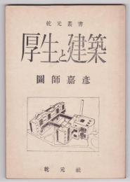 厚生と建築　乾元叢書