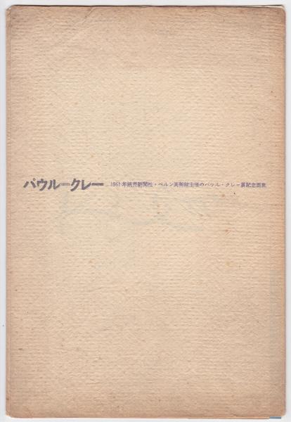 パウル＝クレー（1961年パウル・クレー展紀念画集）内容見本 / 古本