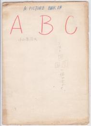小山泰治「A PICTURE BOOK OF ABC」レイアウト帖