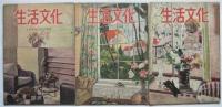 生活文化　復刊1号～6巻11号　内25冊