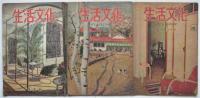 生活文化　復刊1号～6巻11号　内25冊