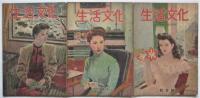 生活文化　復刊1号～6巻11号　内25冊