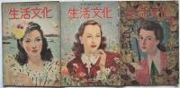 生活文化　復刊1号～6巻11号　内25冊