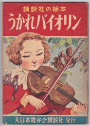 うかれバイオリン　講談社の絵本