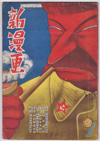 新漫画 第2巻第1号 アルカディア書房 古本 中古本 古書籍の通販は 日本の古本屋 日本の古本屋 新漫画 第2巻第1号 アルカディア書房 古本 中古本 古書籍の通販は 日本の古本屋 日本の古本屋