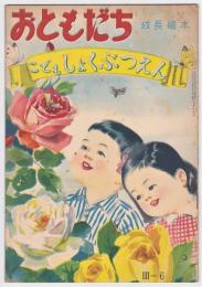 おともだち 成長絵本　3巻6号/4巻7号/4巻8号/4巻9号/4巻10号/5巻1号　6冊