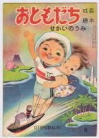 おともだち 成長絵本　3巻6号/4巻7号/4巻8号/4巻9号/4巻10号/5巻1号　6冊