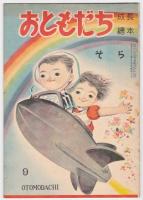おともだち 成長絵本　3巻6号/4巻7号/4巻8号/4巻9号/4巻10号/5巻1号　6冊