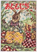 おともだち 成長絵本　3巻6号/4巻7号/4巻8号/4巻9号/4巻10号/5巻1号　6冊