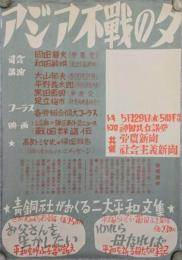 アジア不戦の夕 ポスター