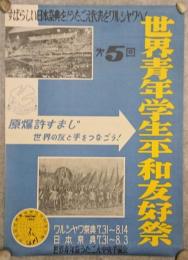 第5回世界青年学生平和友好祭　ポスター