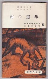 村の選挙　ルポルタージュ日本の証言8