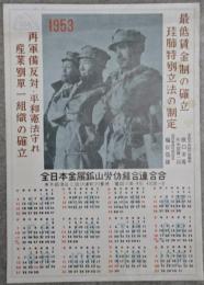 全日本金属鉱山労働組合連合会カレンダー　1953