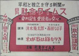 日刊 社会タイムス発刊記念愛読者の夕べ ポスター