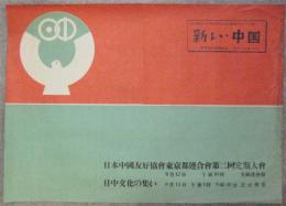 日本中国友好協会東京都連合会第二回定期大会・日中文化の集いポスター
