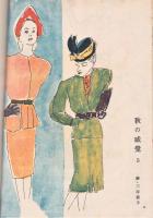 婦人画報スタイルブック　秋の号
　