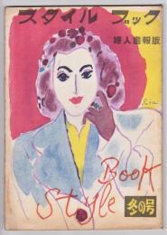スタイルブック　婦人画報版　冬の号　1946