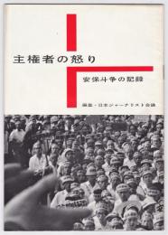主権者の怒り－安保闘争の記録－