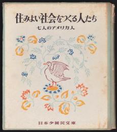 住みよい社会をつくる人たち－七人のアメリカ人－　日本少国民文庫