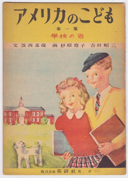 アメリカのこども 第1集 学校の巻 文 坂西志保 画 杉原澄子 吉村順三 アルカディア書房 古本 中古本 古書籍の通販は 日本の古本屋 日本の古本屋