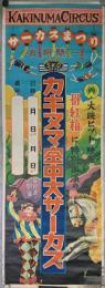 カキヌマ空中大サーカスポスター