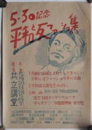 5・30記念 平和と反ファッショの集い ポスター