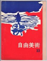 自由美術　25回展/26回展/33回展/34回展　4冊