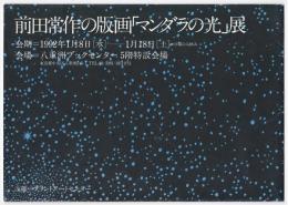 前田常作の版画「マンダラの光」展