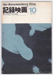 記録映画　第4巻第10号（通巻第39号）