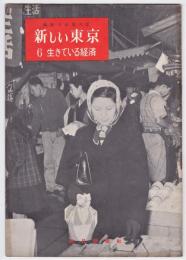 新しい東京　6 生きている経済