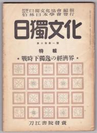 日独文化　第3巻第1号　特輯・戦時下独逸の経済界