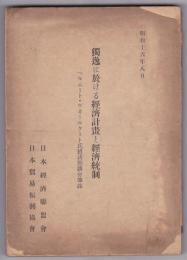 独逸に於ける経済計画と経済統制　ヘルムート・ヴオールタート氏招請懇談会筆録