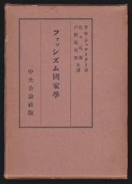 ファッシズム国家学　H・W・シュナイダー