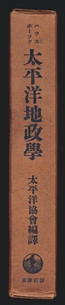 ハウスホーファ 太平洋地政学(太平洋協会編訳) / 古本、中古本