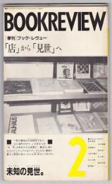 季刊 ブック・レヴュー　No.2　「店」から「見世」へ