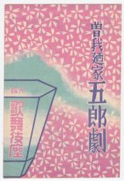 曾我廼家五郎劇プログラム　大阪歌舞伎座