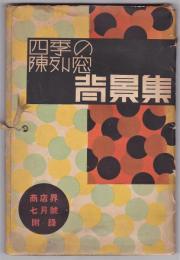 四季の陳列窓背景集　商店界第10巻第7号附録