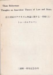 法と国家のアナキズム理論に関する一考察（上）