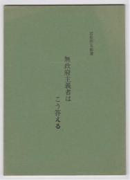 無政府主義者はこう答える