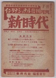 新時代（インタナショナル復刊）　創刊号