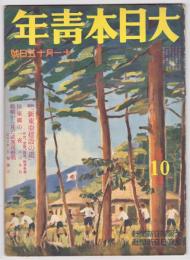 大日本青年　第1年第16号