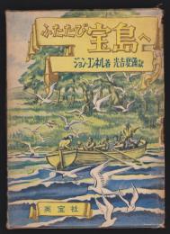 ふたたび宝島へ　ジョン・コンネル
