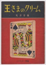 王さまのクリーム　こどもかい文庫